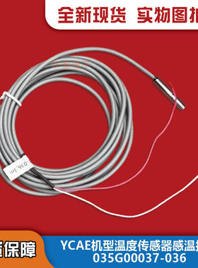 约克YCAE机型温度传感器感温探头3m SAP 128444 035G00037-036