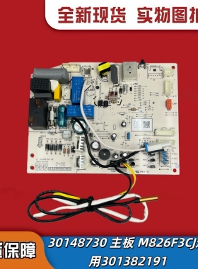 适用于格力空调 凉之 静 凯迪斯 30148730变频内机主板  M826F3CJ