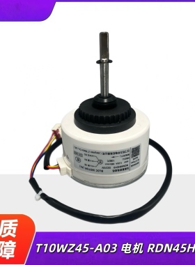 TCL圆柱空调直流内电机T10WZ45-A03 风机RDN45HD10  3线