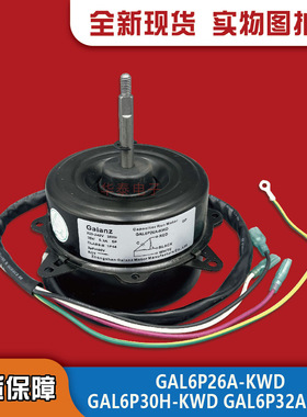 Galanz/格兰仕空调室外风扇电机马达GAL6P28A-KWD GAL6P32A-KWD