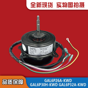 Galanz/格兰仕空调室外风扇电机马达GAL6P28A-KWD GAL6P32A-KWD