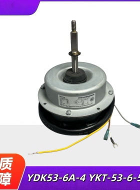 适用于TCL空调风扇电机外风机YDK53-6A-4 马达YKT-53-6-52L