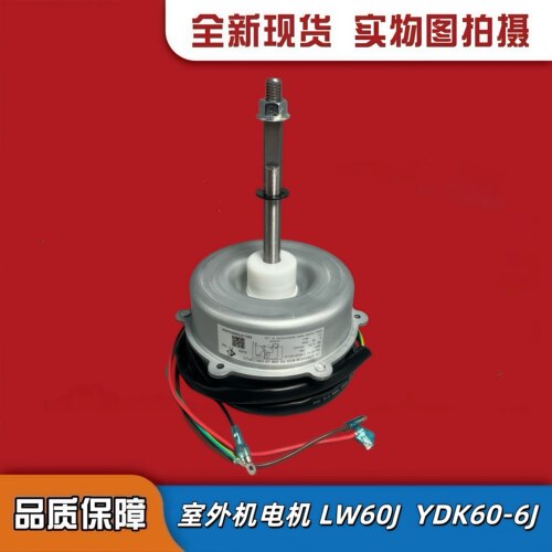 马达格力LW60J(YDK60-6J)