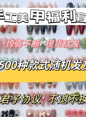 限时穿戴福利手工摆摊盲盒性价比轻奢纯美甲文具店成品清仓可拆卸