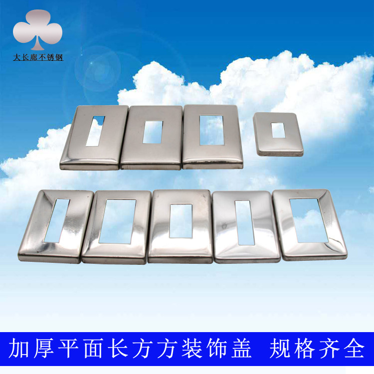 不锈钢装饰盖方盖长方形盖五金配件平面盖楼梯扶手底板遮丑加厚