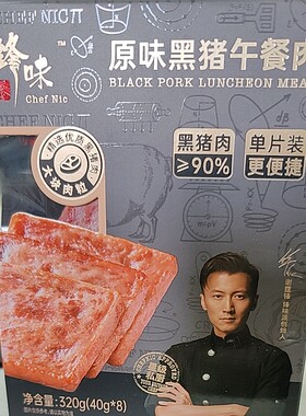 锋味派黑猪午餐肉罐头三明治汉堡螺蛳粉泡面零食速食独立包装320g