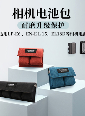 相机电池收纳包适用单反微单相机电池lpE6\EL15\EL18D D6\D850相机保护数码袋