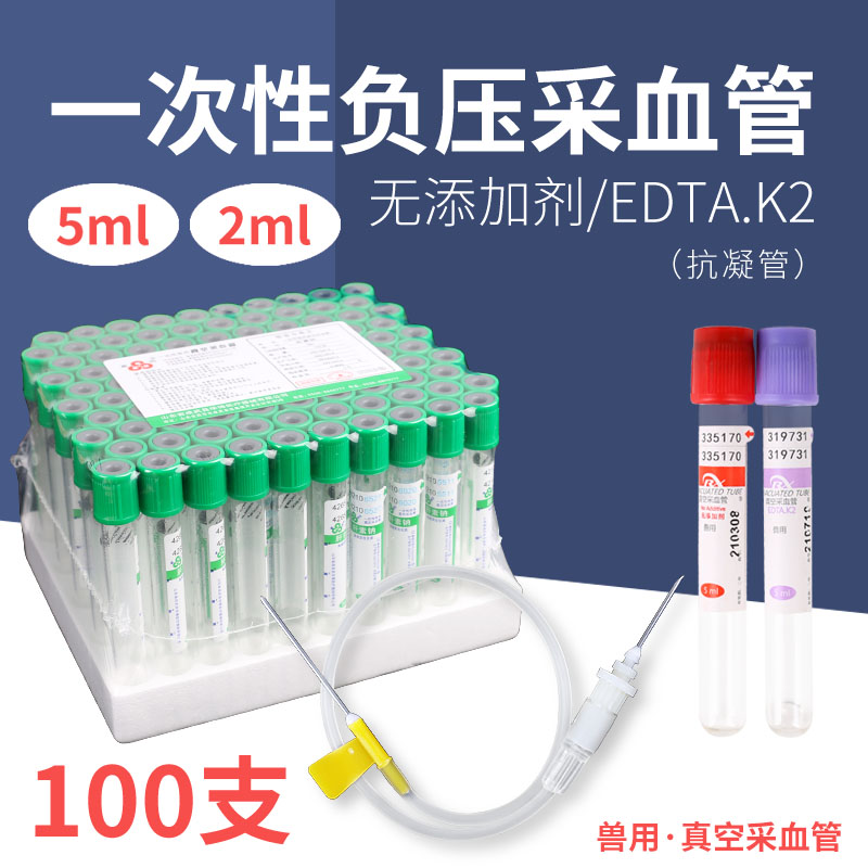 兽用负压一次性采血器生化检测管