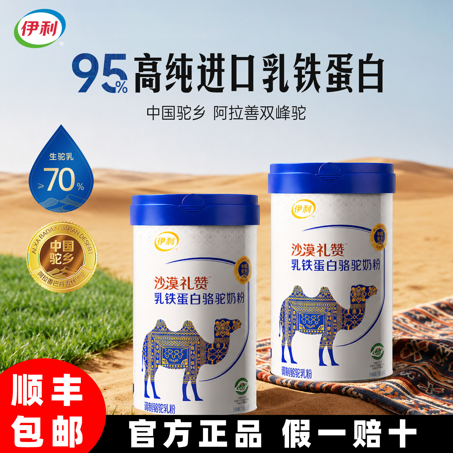 伊利沙漠礼赞乳铁蛋白骆驼奶粉