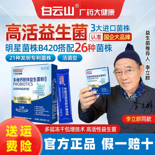 白云山益生菌【假一赔十】