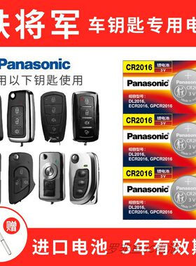 松下2016用于铁将军系列钥匙电池