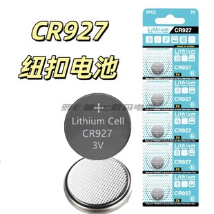 CR927电池3V纽扣锂电池电子手表玩具遥控护眼笔体温计专用小电池