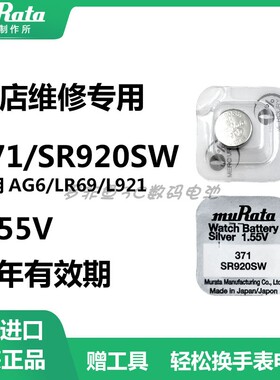村田SR920SW手表电池AG6/LR920/L921/171/371石英表纽扣电子1.55V