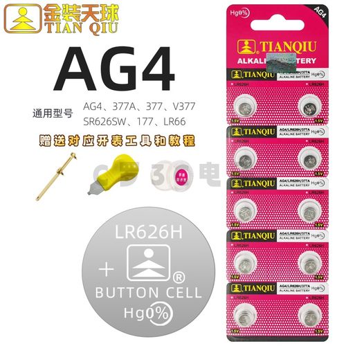 天球LR626H纽扣电池377小电子
