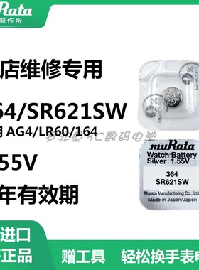 村田SR621SW纽扣电池364/AG1/LR621/164石英手表电子表1.55V电子