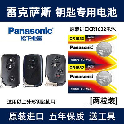 松下1632用于雷克萨斯系列车钥匙