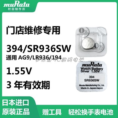 日本进口村田SR936SW纽扣电池394