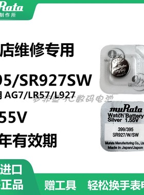 村田SR927SW纽扣氧化银电子395/AG7/LR927/399/L926F石英手表电池