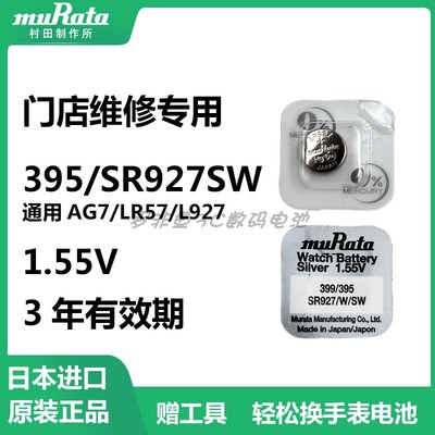 村田SR927SW/399/395手表电池