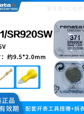 原装进口Renata瑞士371手表电子SR920SW/AG6/171/LR921F纽扣电池