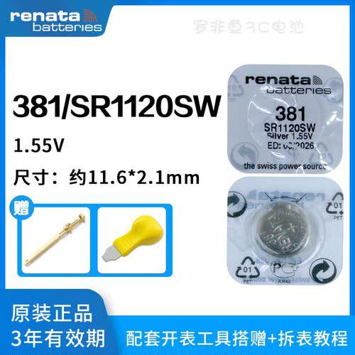 原装正品Renata381/SR1120SW电池