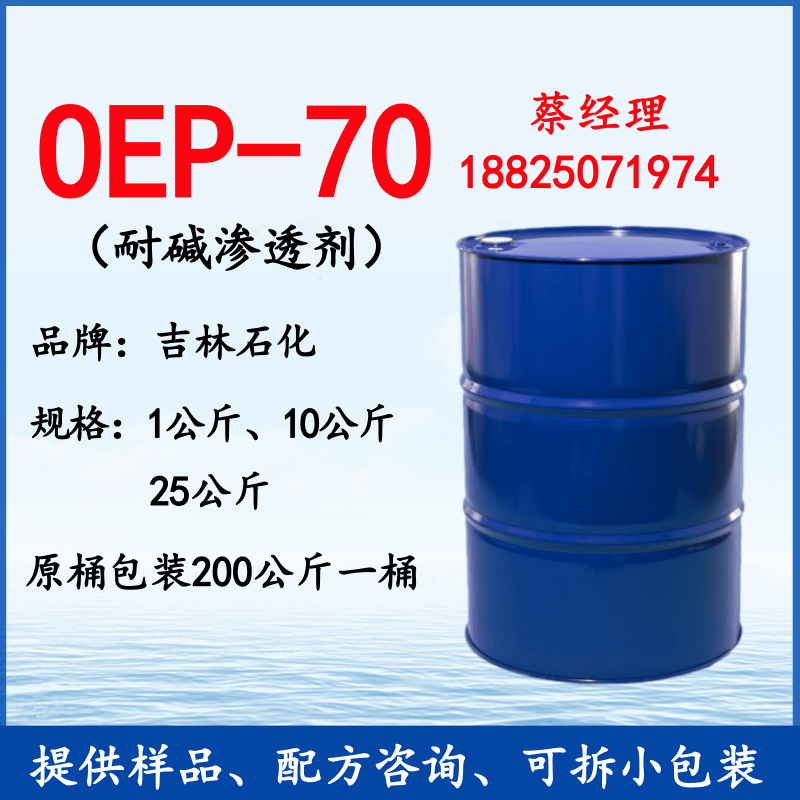 oep70 耐碱硬水耐金属盐渗透剂 快速渗透剂脱脂剂oep-70 汽车护理