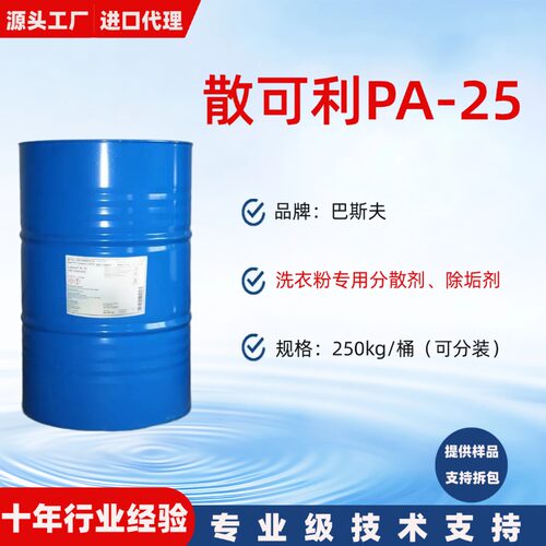 巴斯夫PA-25聚丙烯酸钠分散剂
