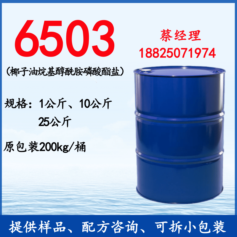 6503椰子油烷基醇酰胺磷酸酯盐 增稠剂 6501/6502/6503表面活性剂