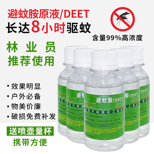 deet避蚊胺原液99%驱蚊液喷雾夏户外露营钓鱼野外防蚊神器驱蚊胺