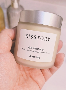 kisstory  改良版经典洁颜卸妆膏20g/100geve同款膏体