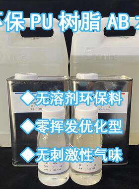 环保PU树脂AB水模型7012,7014,7017无毒安全环保料模型翻模手板料