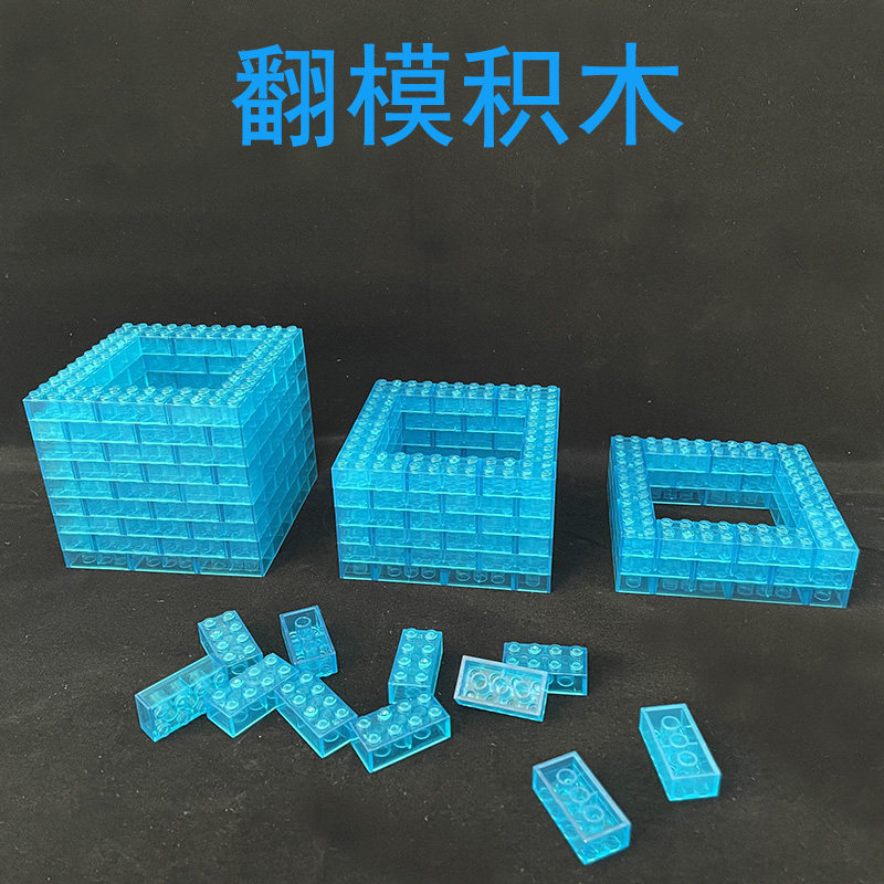 翻模积木通用积木玲子