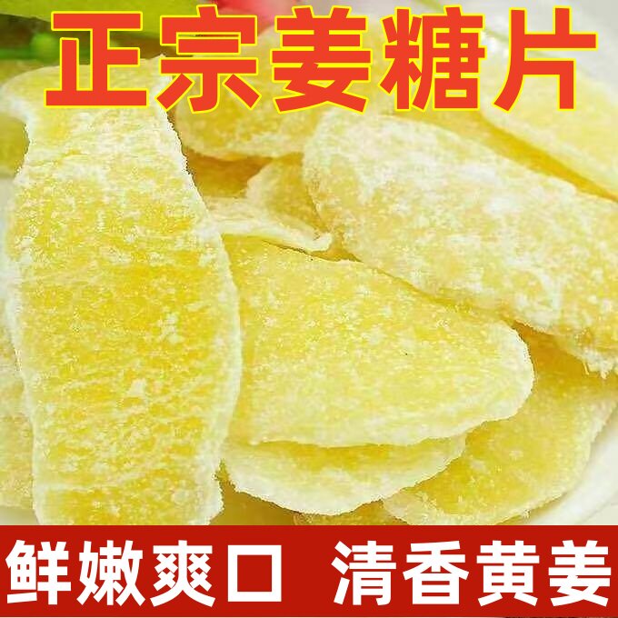 山东特产正宗白糖姜片手工红糖姜片休闲零食蜜饯老姜白糖姜片