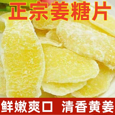 山东特产正宗白糖姜片