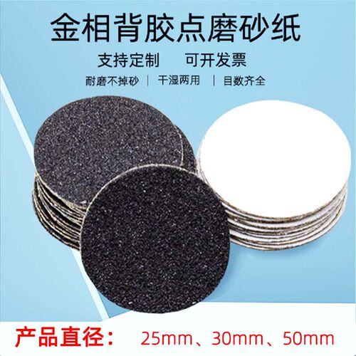金相砂纸1寸2寸点磨背胶砂纸