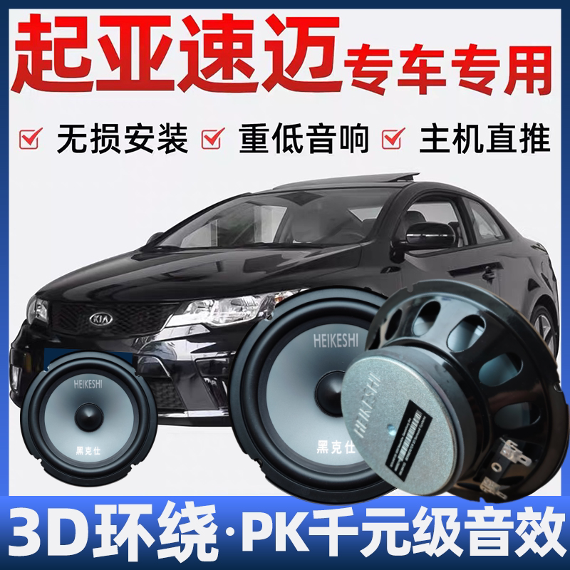 起亚速迈音响喇叭加改装前后门高中重低音无损安装车载专用扬声器