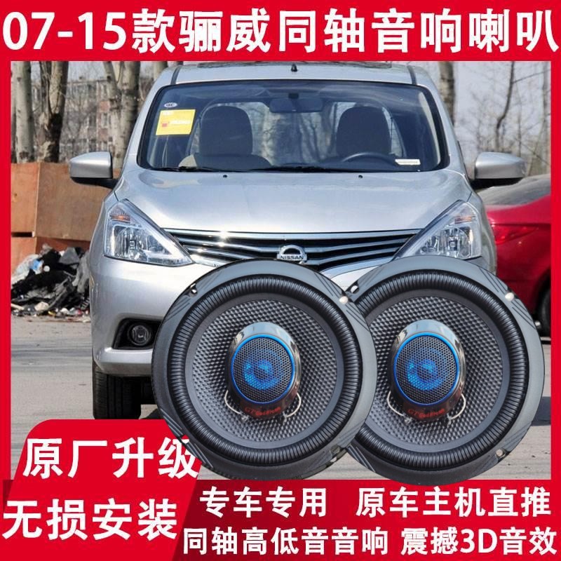 日产改装前门后门音响喇叭