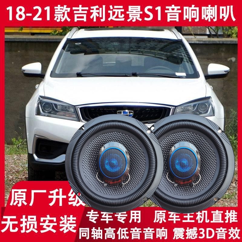 适用 18 19 20 21年款吉利远景S1改装前后门音响喇叭重低音扬声器