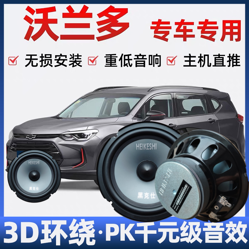 沃兰多音响喇叭加改装