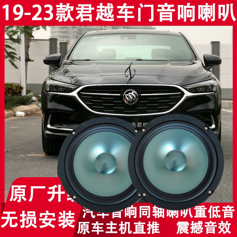 别克19 20 21 22 23年款君越改装前门后门音响喇叭高低音无损升级