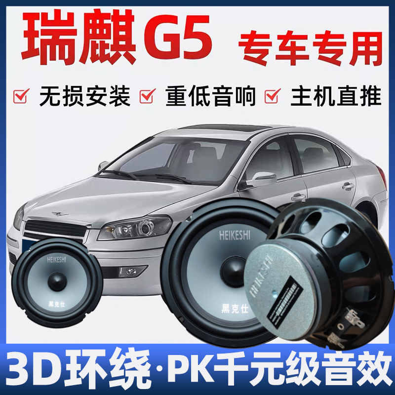 奇瑞瑞麒G5改装前后门高音头
