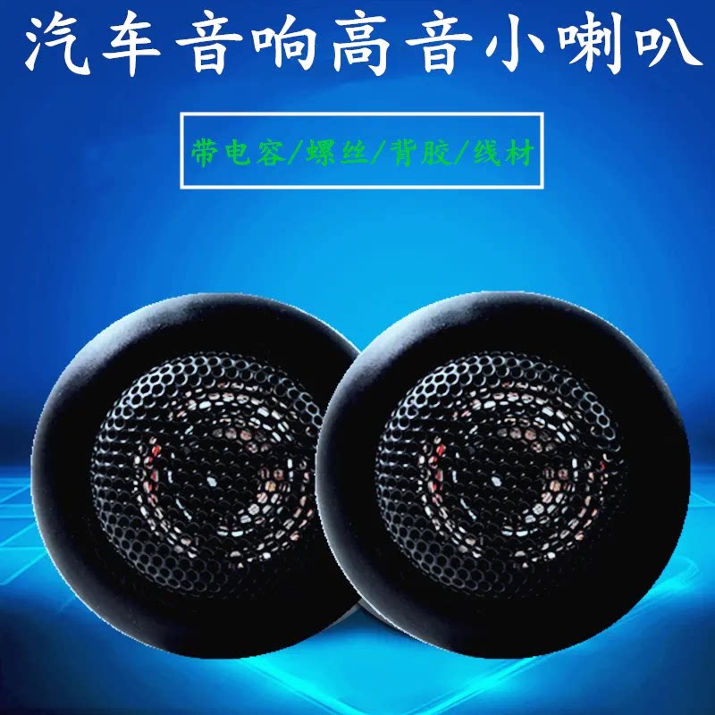 原装正品1.5寸高音喇叭汽车音响改装高音仔小高音头喇叭安装摩托