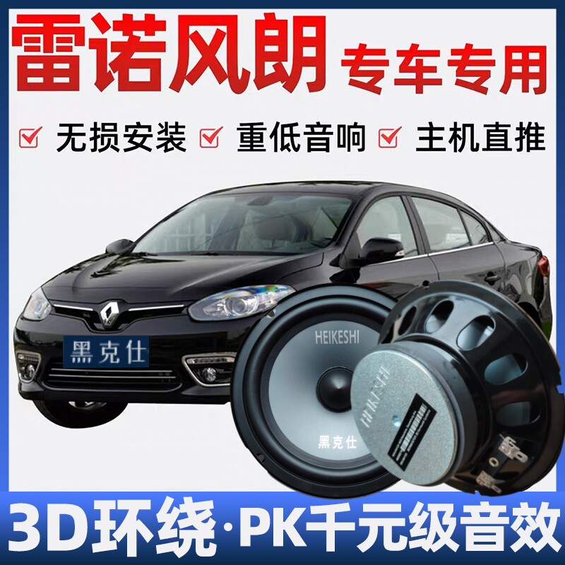 雷诺风朗音响喇叭加改装前后门高中重低音无损安装车载专用扬声器