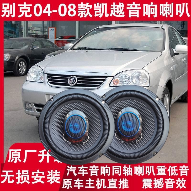 别克凯越改装汽车前后门音响喇叭