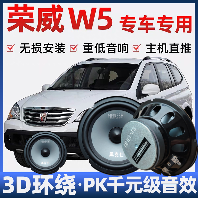荣威W5音响喇叭加改装升级