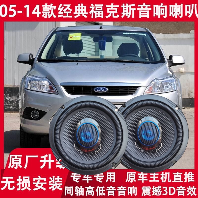 汽车福克斯改装前后门音响喇叭