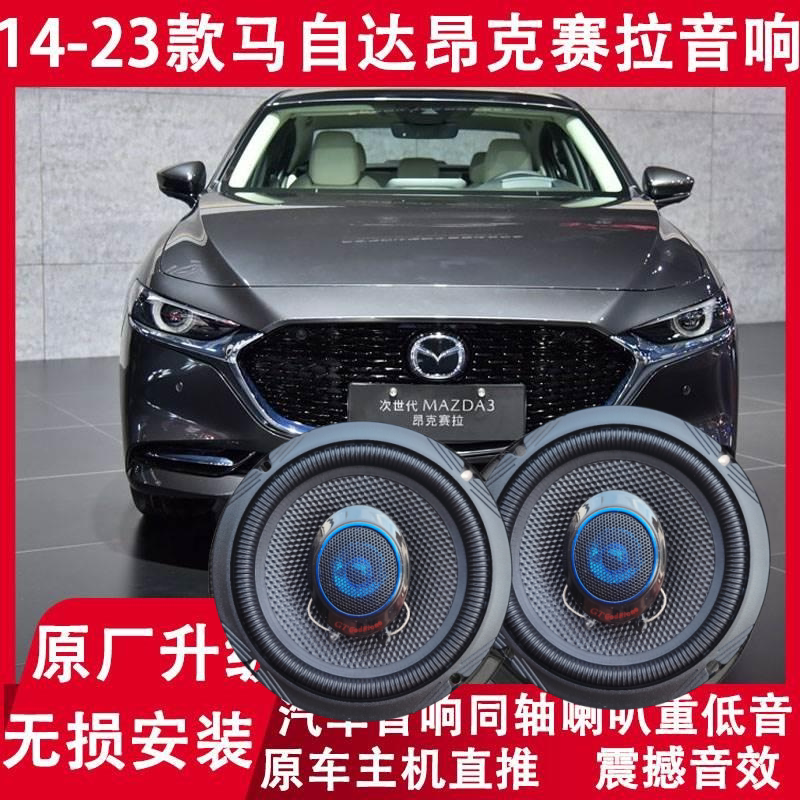 马自达昂克赛拉改装前后门喇叭