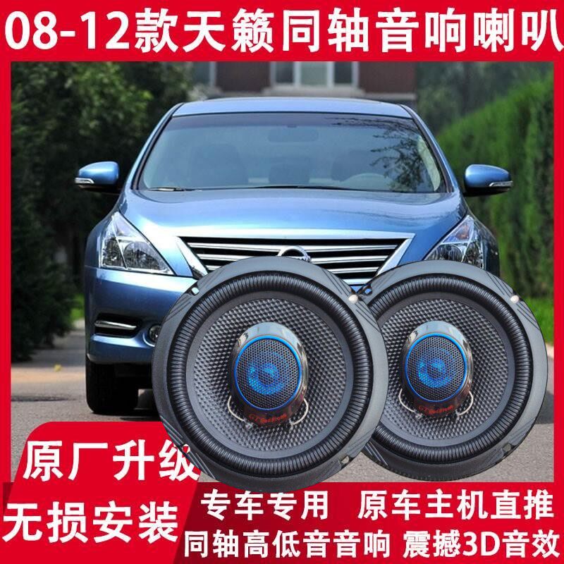 日产天籁改装前门后门音响喇叭
