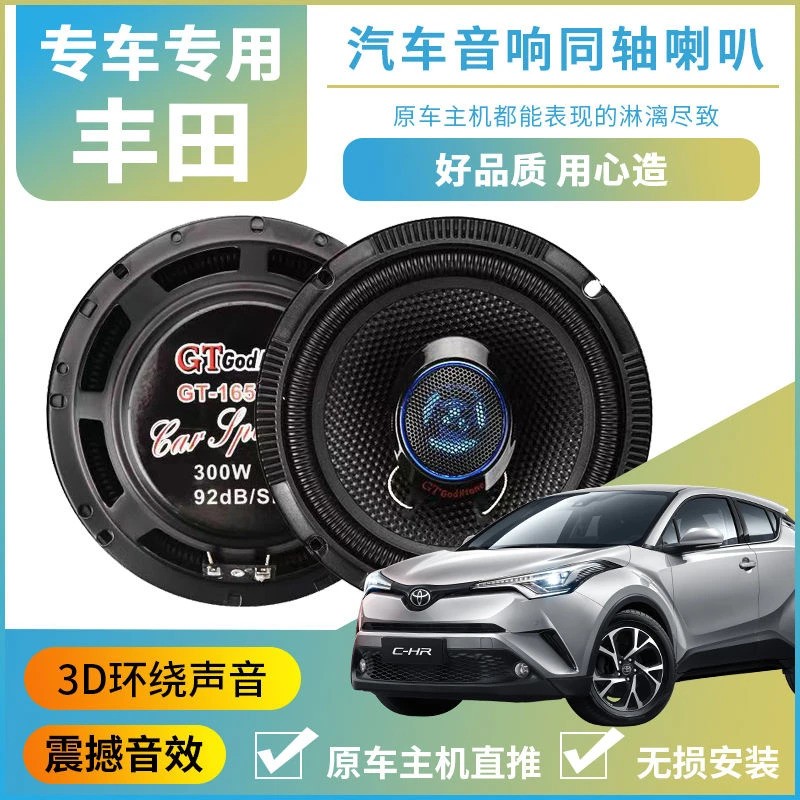 适用丰田皇冠威驰致炫RAV4雅力士锐志汽车前后门同轴音响无损升级