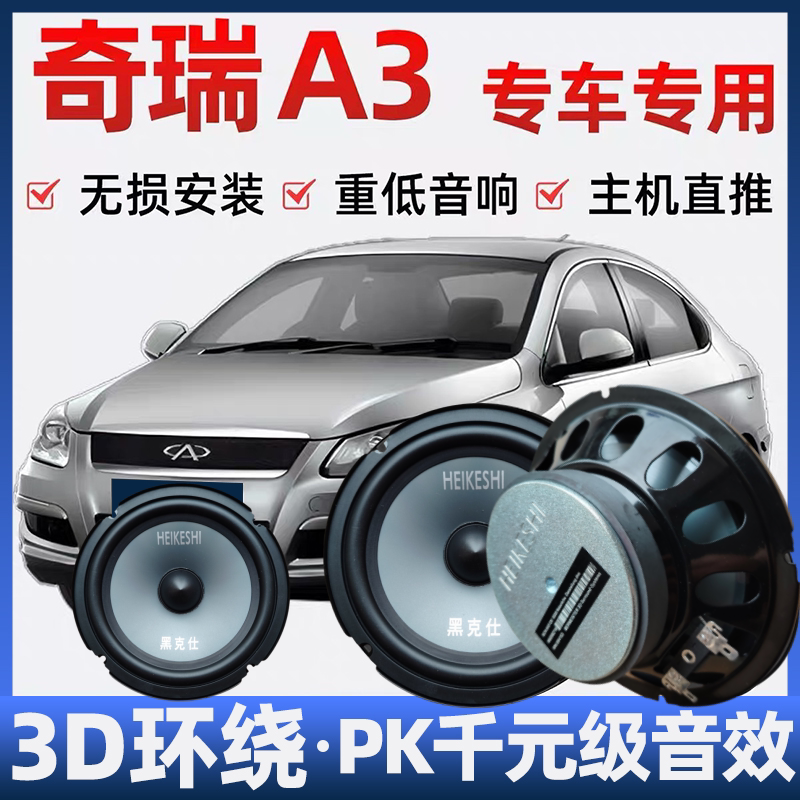 奇瑞A3音响喇叭加改装